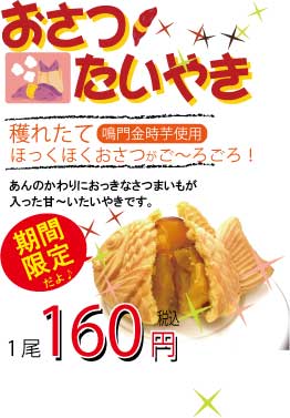 160円NEWおさつたいやきPOPWEB.jpg