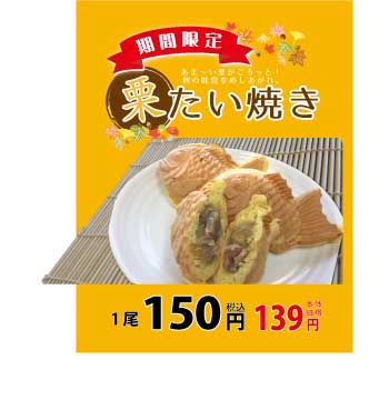 栗たい焼きPOPHP用(A4縦)-.jpg