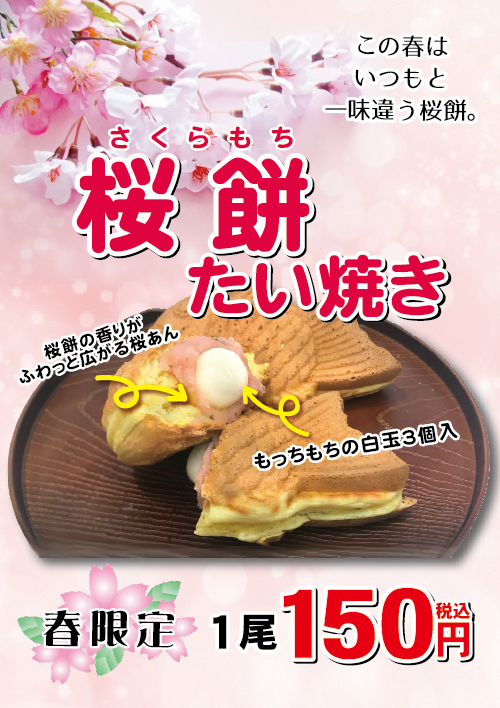 桜もちたい焼きweb用.jpg